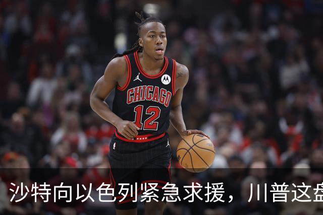 沙特向以色列紧急求援，川普这盘棋完美