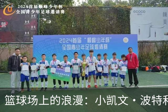 篮球场上的浪漫：小凯文·波特和Tee Janay的幸福婚礼