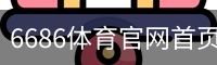 6686体育官网首页